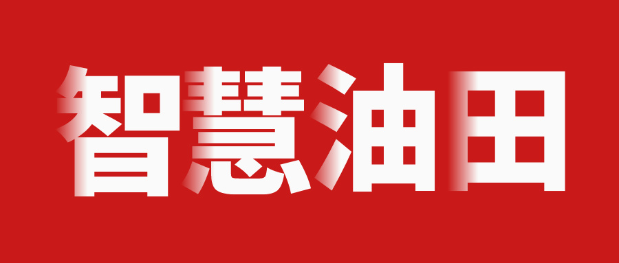 智能油田系統